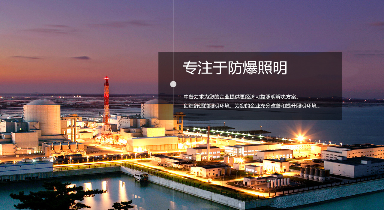 浙江中普防爆電器有限公司是中國(guó)防爆電器專(zhuān)業(yè)制造商之一.公司防爆電器產(chǎn)品覆蓋防爆配電箱,LED防爆燈,防爆熒光燈等數(shù)百種防爆電器產(chǎn)品,防爆配電箱，LED防爆燈質(zhì)量上乘,價(jià)格實(shí)惠,選購(gòu)防爆配電箱就來(lái)中普防爆，服務(wù)熱線(xiàn)：0577-61736611